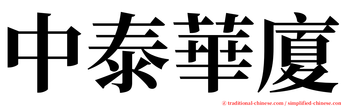 中泰華廈 serif font