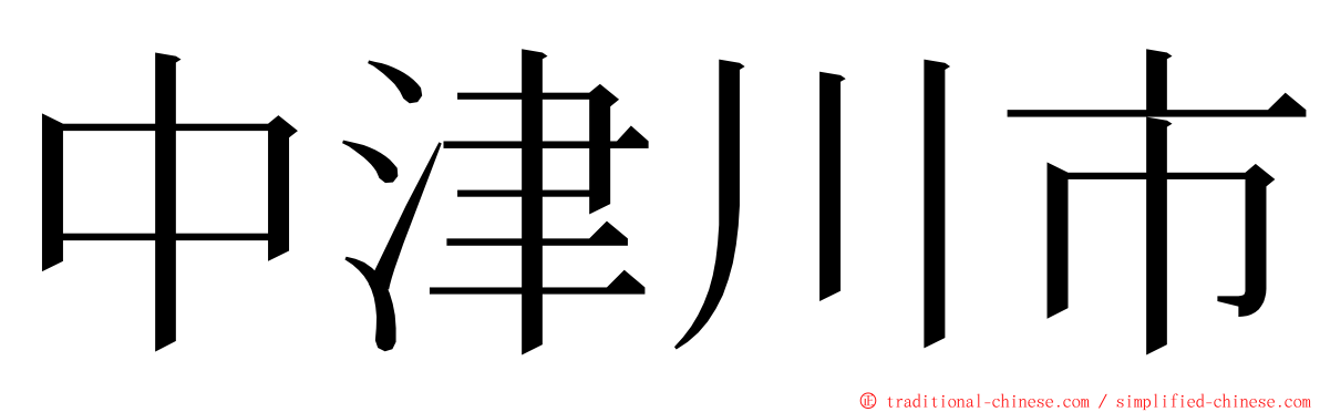 中津川市 ming font