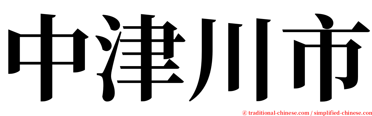 中津川市 serif font