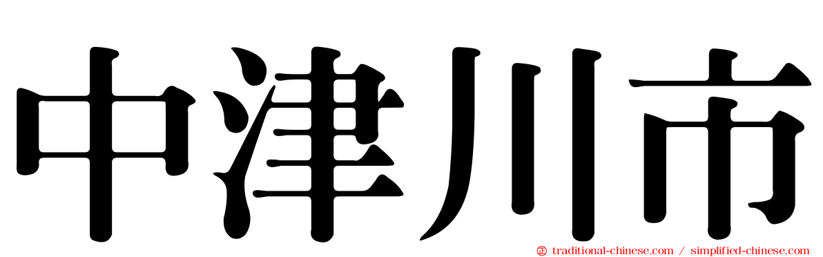 中津川市