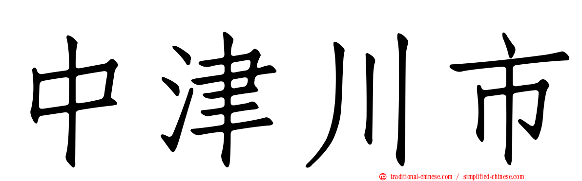 中津川市