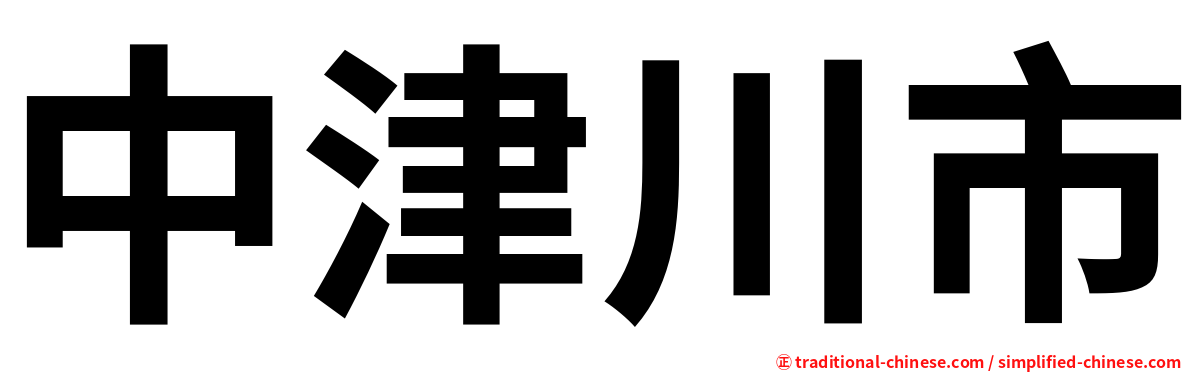 中津川市