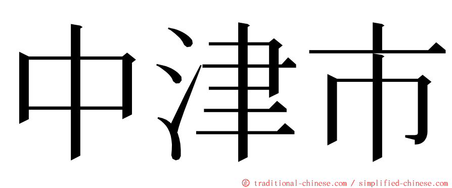 中津市 ming font