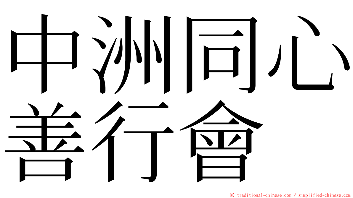 中洲同心善行會 ming font