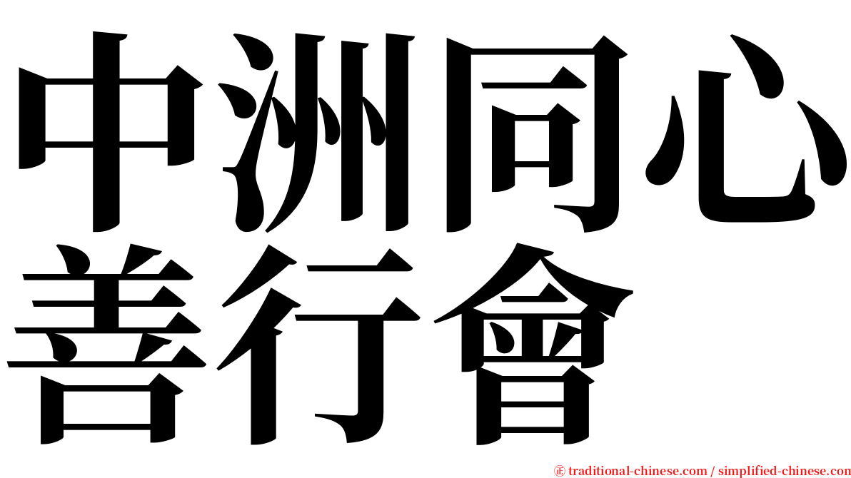 中洲同心善行會 serif font