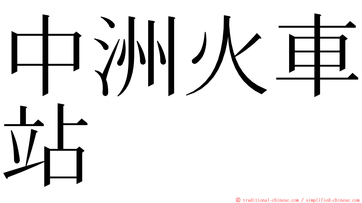 中洲火車站 ming font