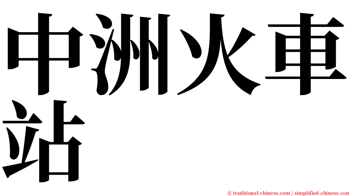 中洲火車站 serif font