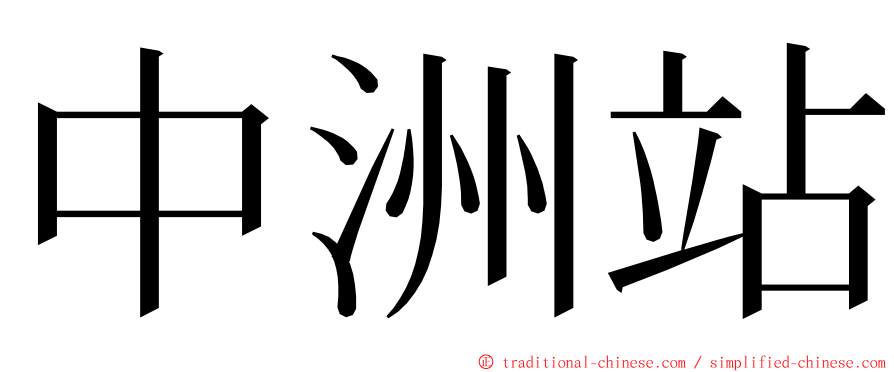 中洲站 ming font