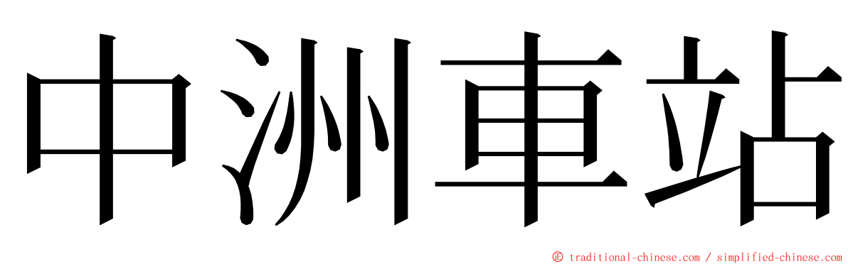 中洲車站 ming font