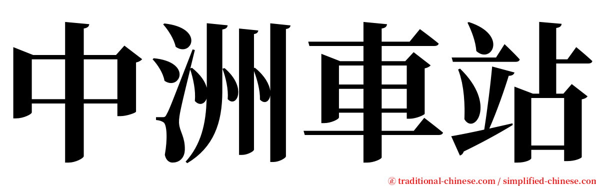 中洲車站 serif font