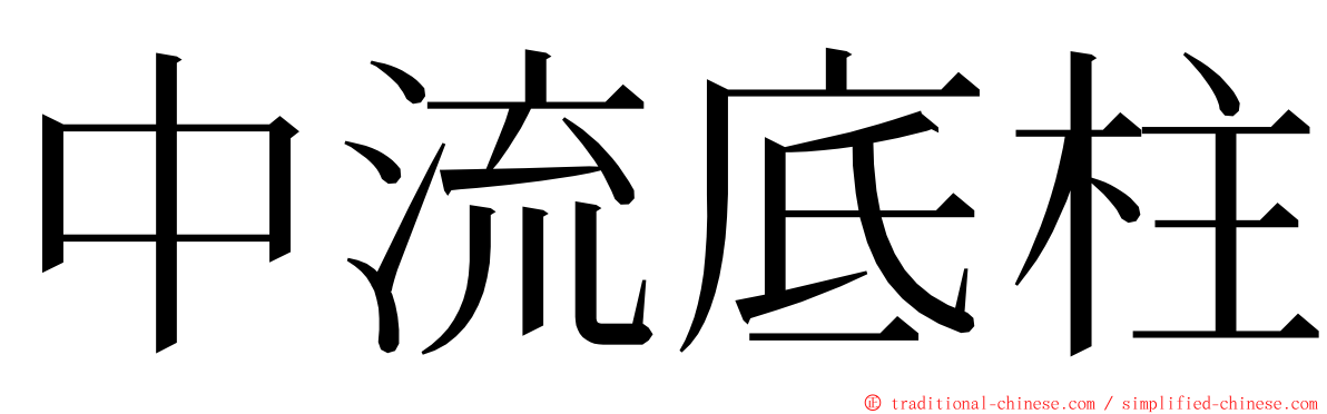 中流底柱 ming font