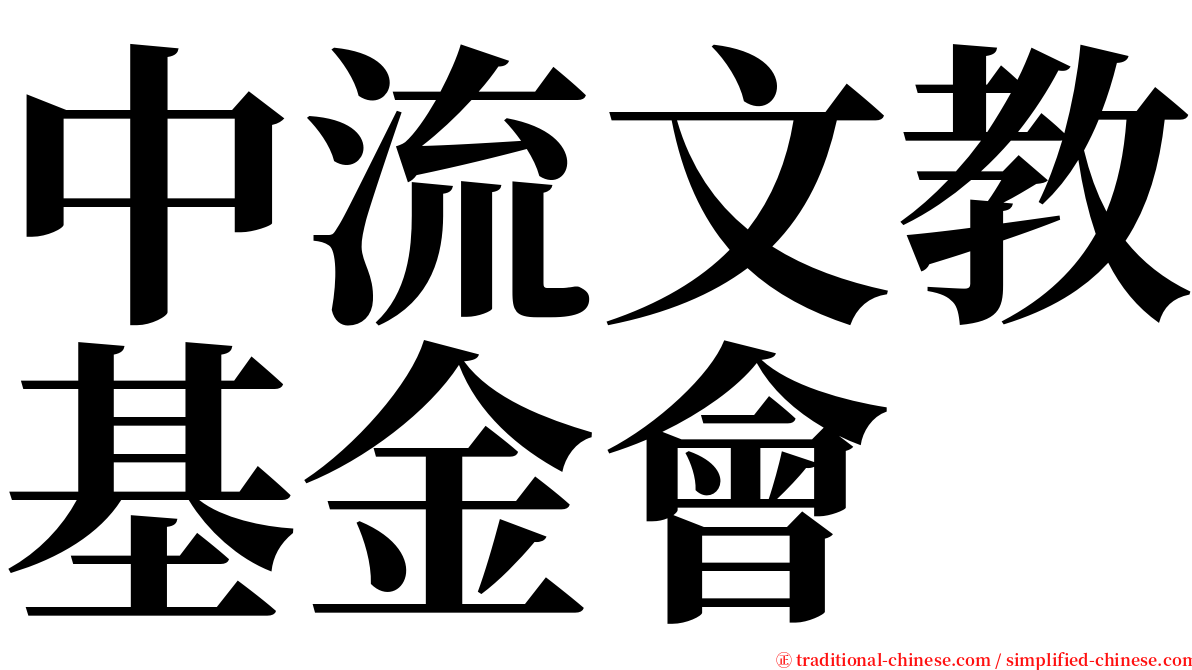 中流文教基金會 serif font