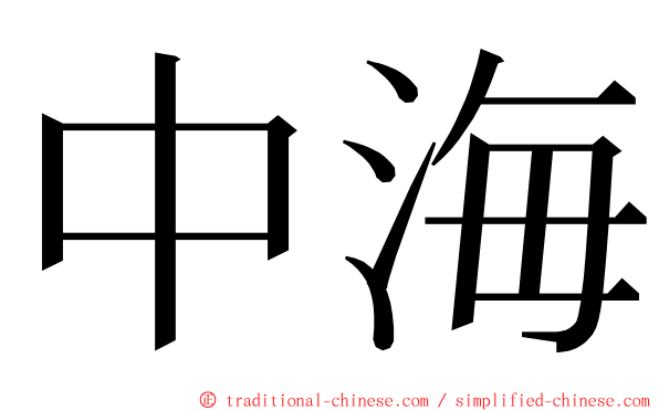 中海 ming font