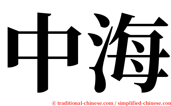 中海 serif font