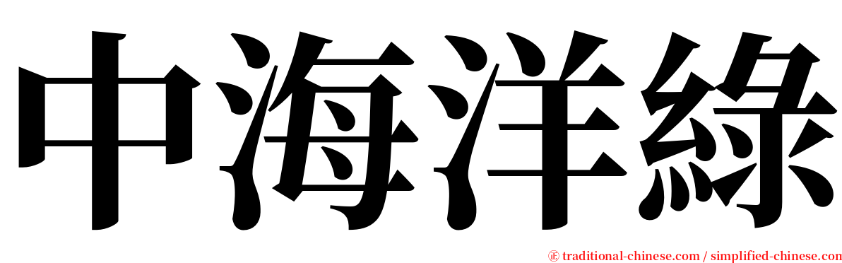 中海洋綠 serif font