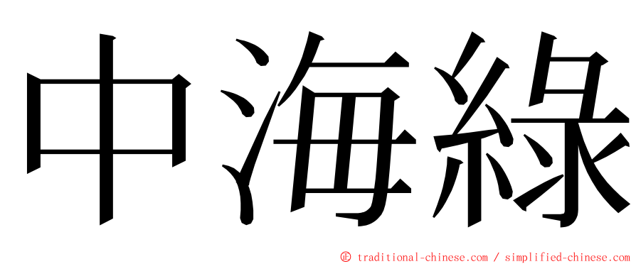 中海綠 ming font