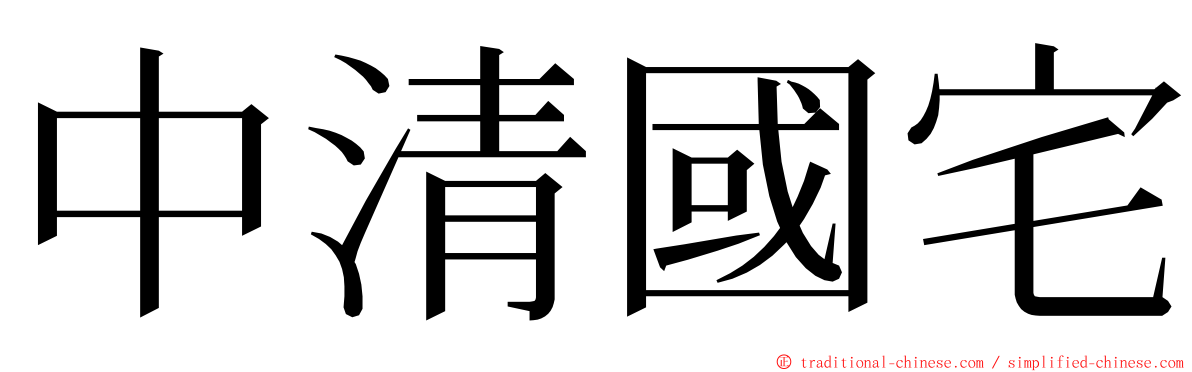 中清國宅 ming font