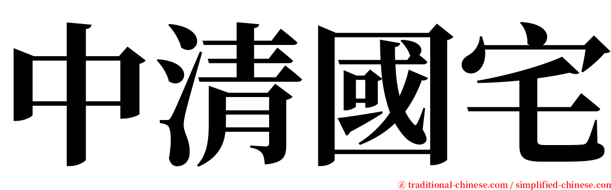 中清國宅 serif font