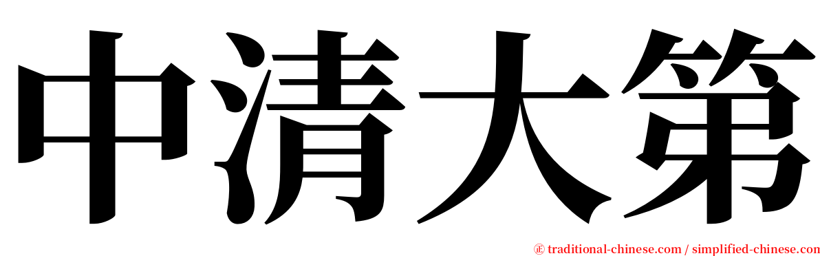 中清大第 serif font