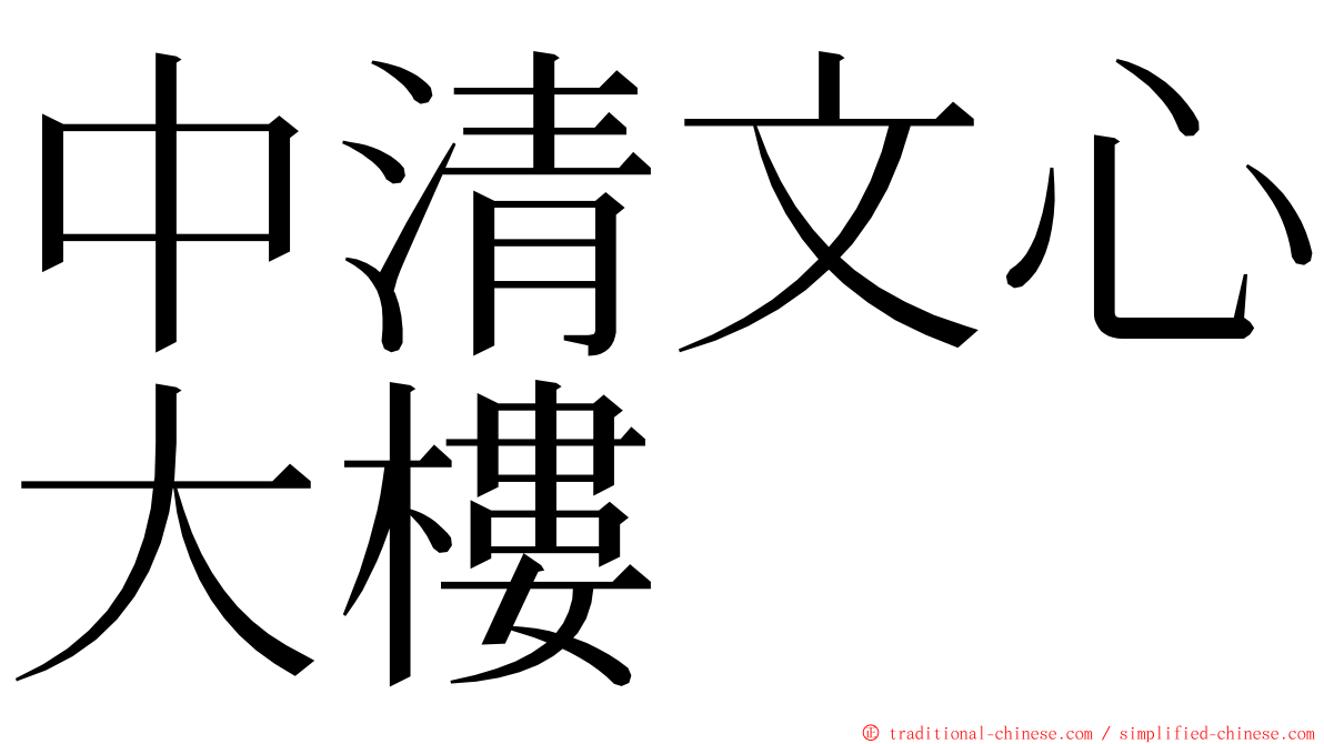 中清文心大樓 ming font