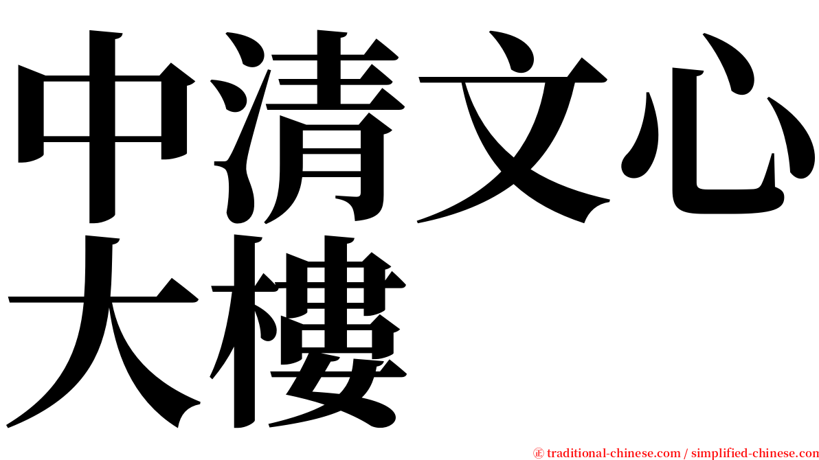 中清文心大樓 serif font