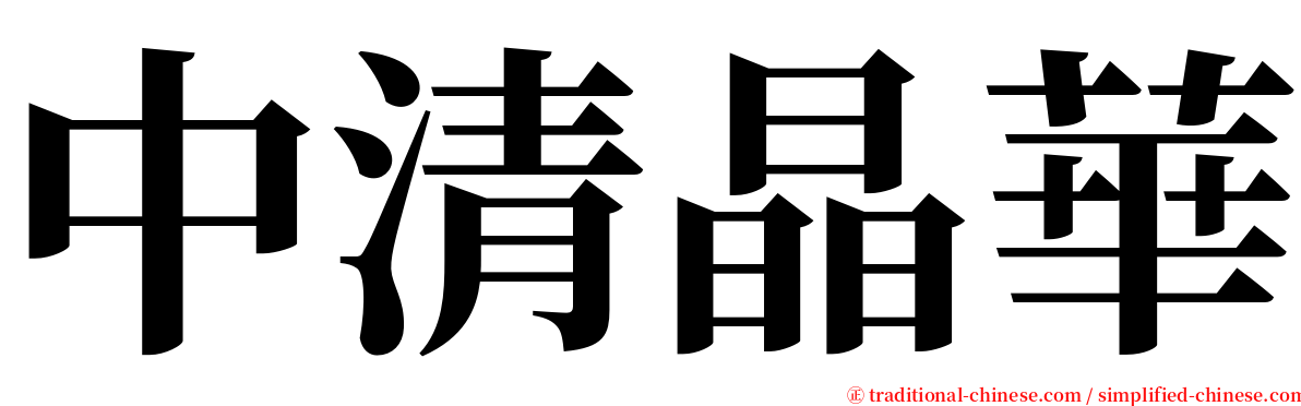 中清晶華 serif font