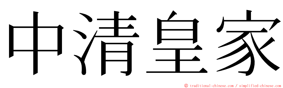中清皇家 ming font