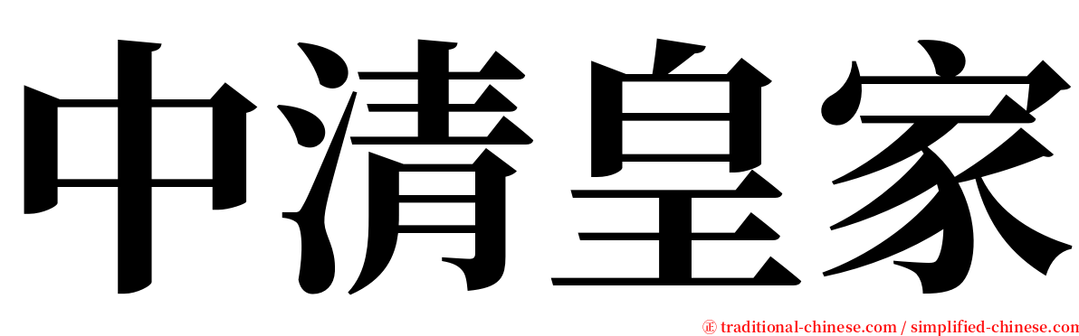 中清皇家 serif font