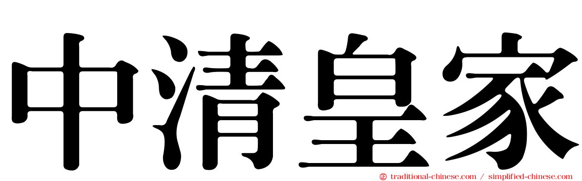 中清皇家