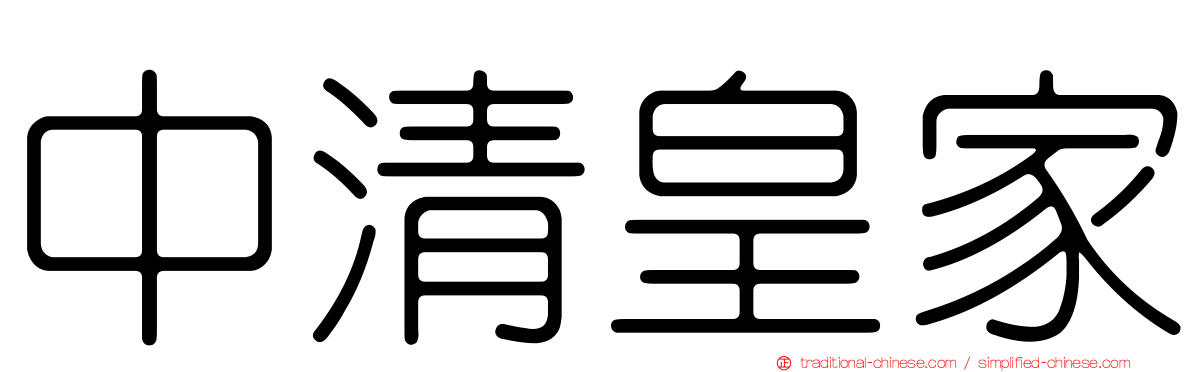 中清皇家