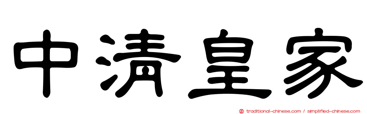 中清皇家