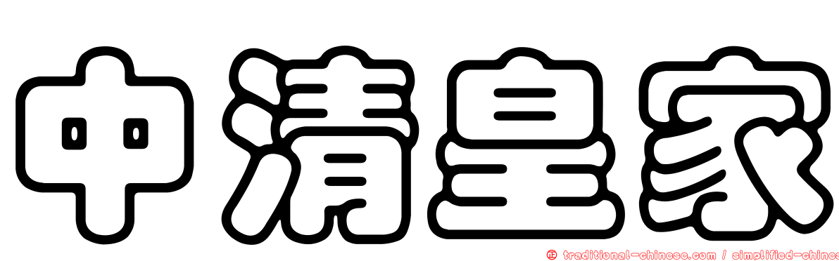 中清皇家