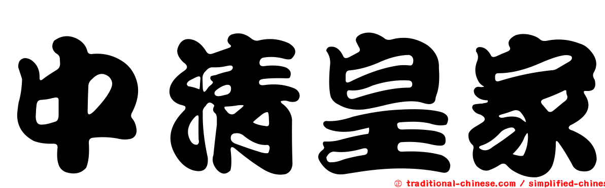 中清皇家