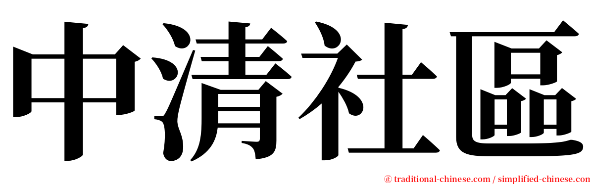 中清社區 serif font