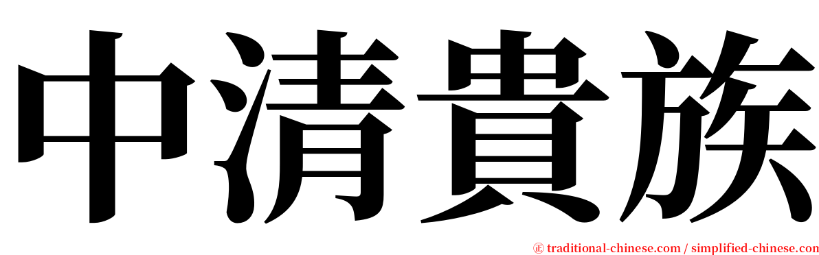 中清貴族 serif font