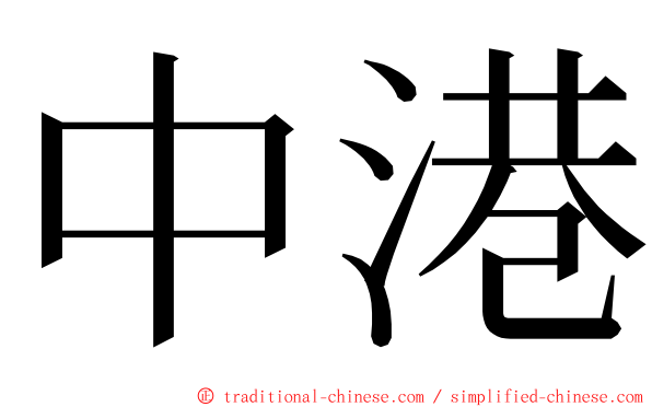 中港 ming font