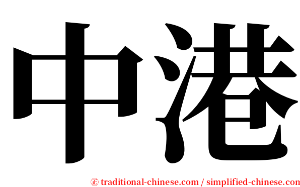 中港 serif font