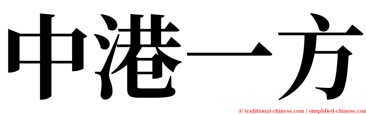 中港一方 serif font