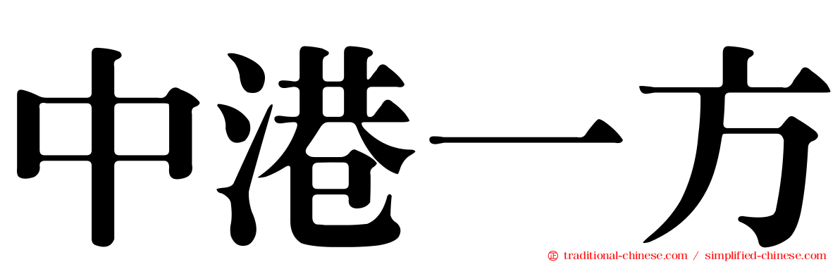 中港一方
