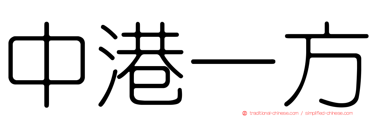 中港一方