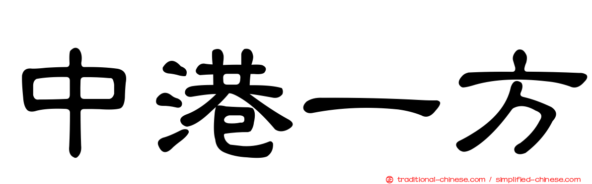 中港一方