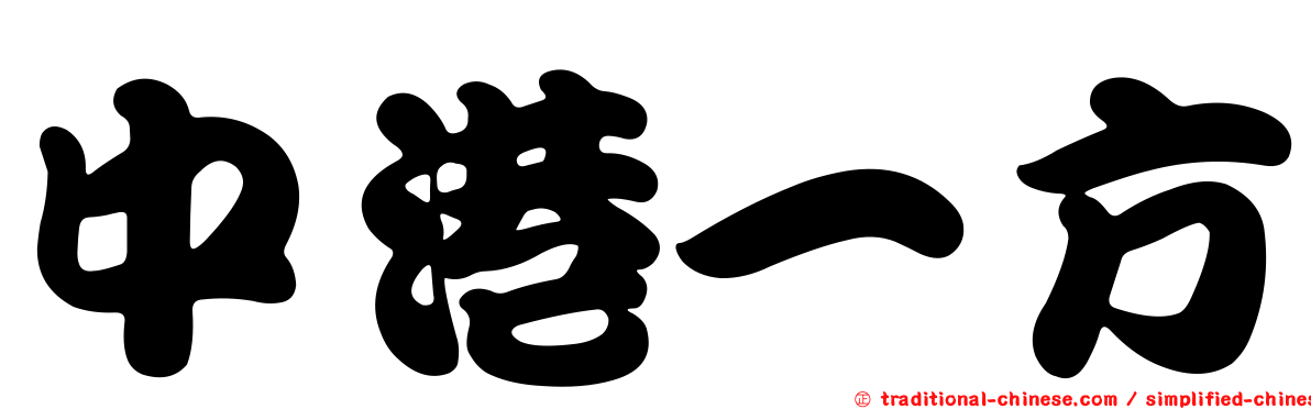 中港一方
