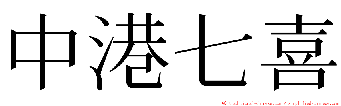 中港七喜 ming font