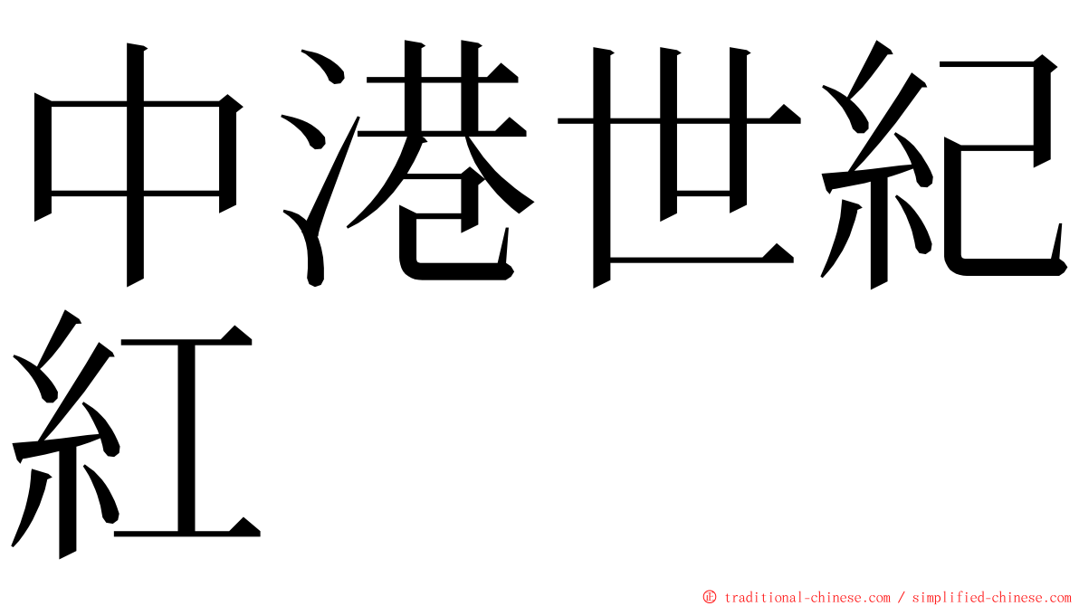 中港世紀紅 ming font