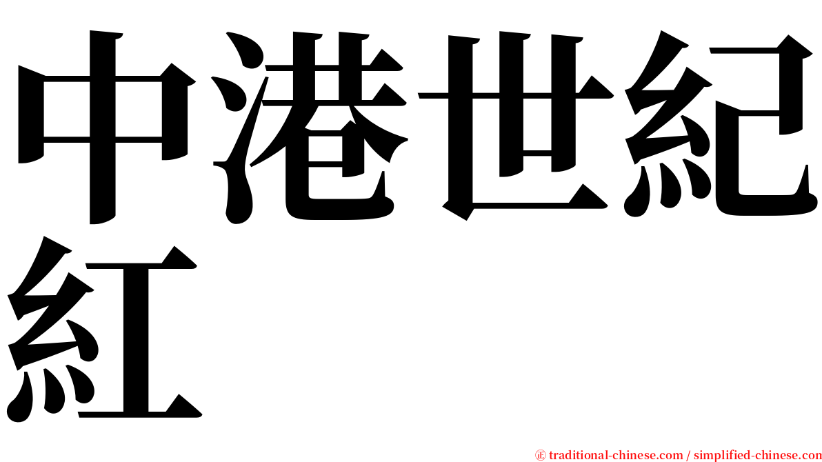 中港世紀紅 serif font