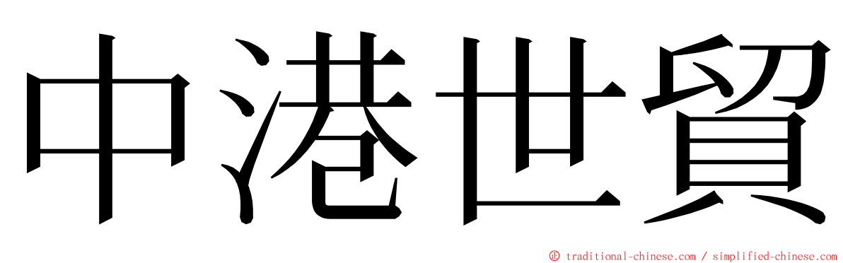 中港世貿 ming font