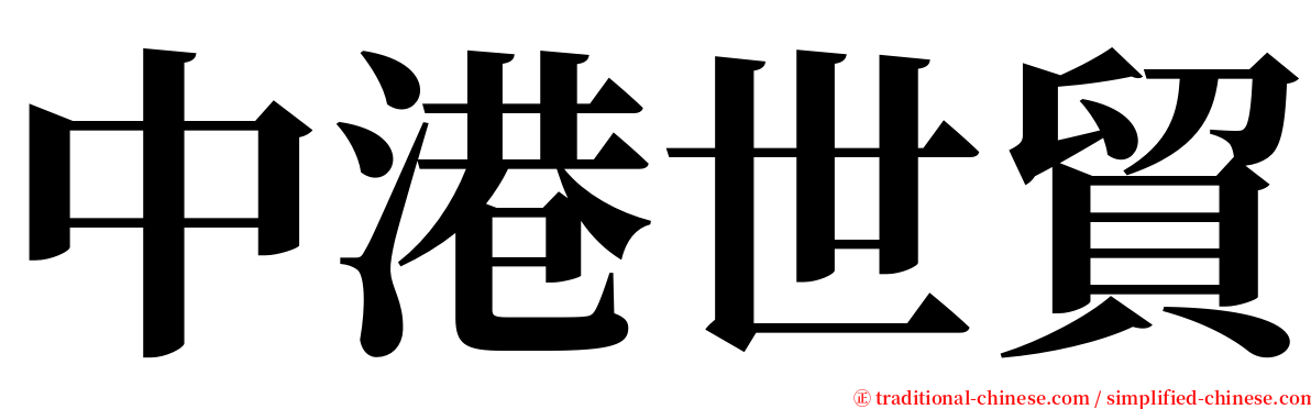 中港世貿 serif font