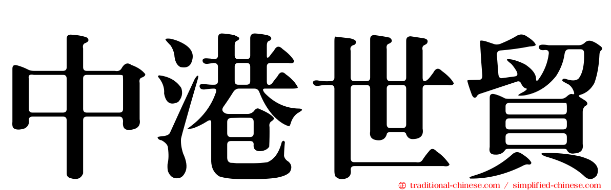 中港世貿