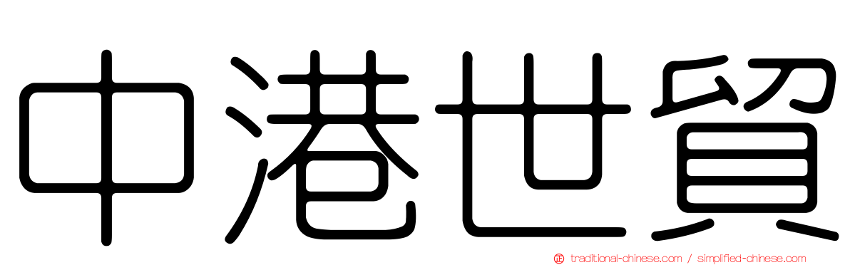 中港世貿