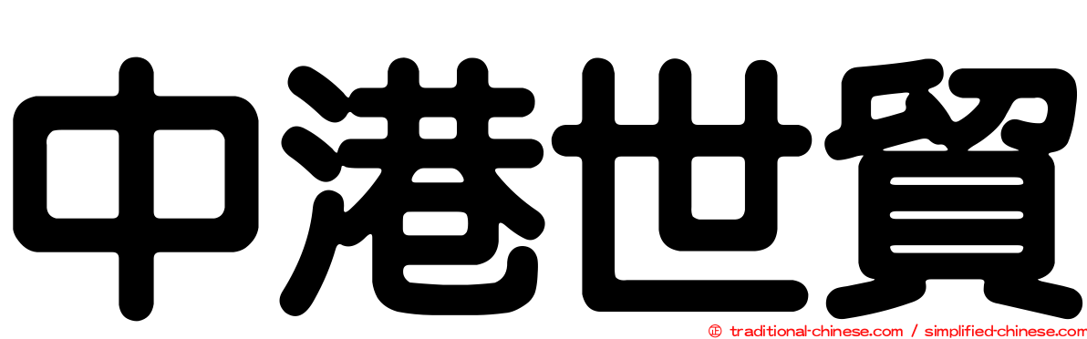 中港世貿
